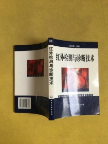 红外检测与诊断技术
