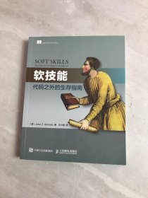 软技能：代码之外的生存指南