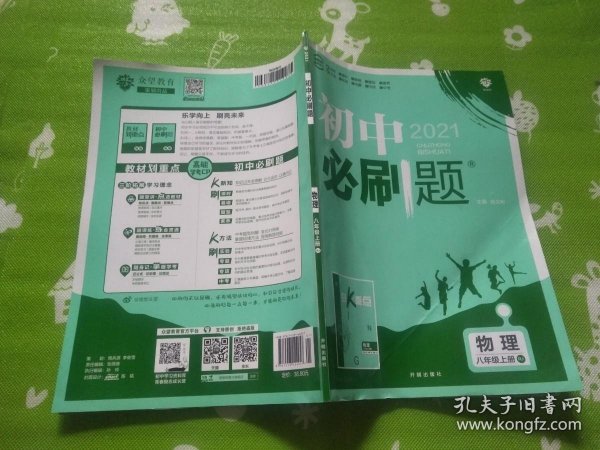 理想树 67初中 2018新版 初中必刷题 物理八年级上册 RJ 人教版 配狂K重点