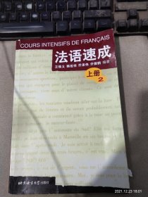 法語(yǔ)速成.上冊(cè)2