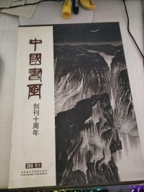 中国书画 2014增刊