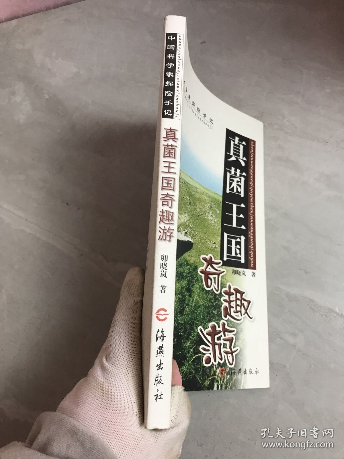 中国科学家探险手记：真菌王国奇趣游【签名本】