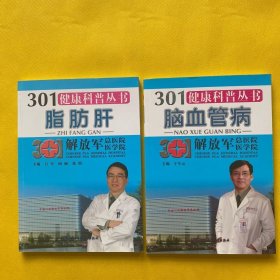 301健康科普丛书：肝癌，甲状腺疾病，支气管哮喘，不孕不育，乳腺疾病，儿童多动症，高血压，胃癌，慢性肾脏病，脑血管病，大肠癌，脂肪肝，肺癌，肝硬化（14本合售）