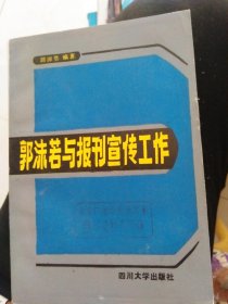 郭沫若与报刊宣传工作