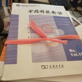 中国科技术语 2019年 1-6期