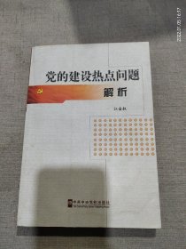 党的建设热点问题解析