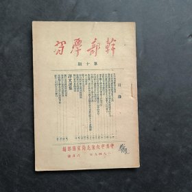 干部学习 1949年9月 六月号 第十期