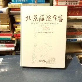 北京海淀年鉴2020