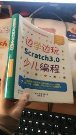 边学边玩Scratch3.0少儿编程（美国权威Scratch培训机构教材原版引进）