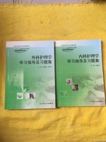 内科护理学学习指导及习题集-供本科护理学类专业用