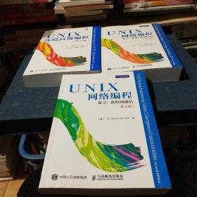 UNIX环境高级编程（第3版）+UNIX网络编程 卷1 套接字联网API（第3版）+UNIX网络编程 卷2：进程间通信（第2版）