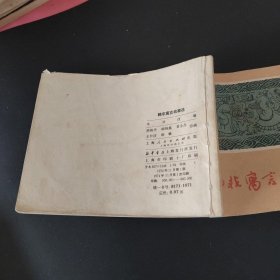 韩非寓言故事选连环画1974年一版一印