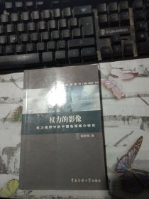 权力的影像:权力视野中的中国电视媒介研究