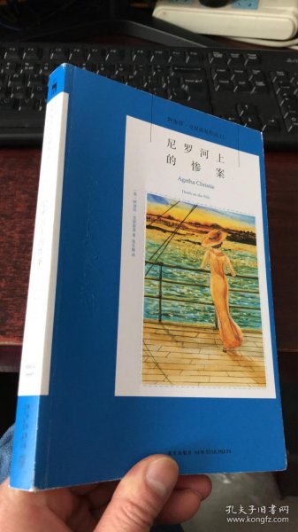 尼罗河上的惨案：阿加莎·克里斯蒂侦探作品集11