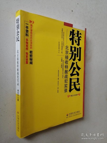 特别公民：北京接收特赦战犯实录