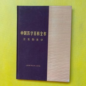 中國醫(yī)學(xué)百科全書：衛(wèi)生勤務(wù)學(xué)（精裝）