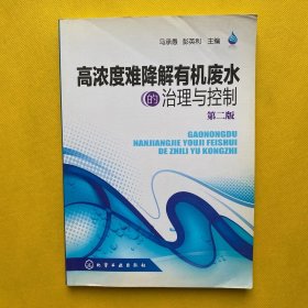 高浓度难降解有机废水的治理与控制（第2版）