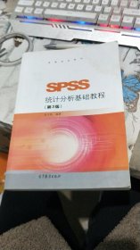 SPSS统计分析基础教程（第3版）/高等学校教材