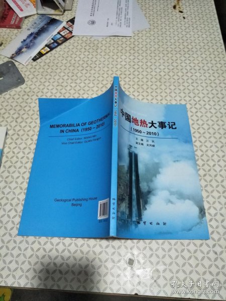中国地热大事记（1950-2010）