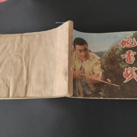《地雷战》——**时期电影版连环画，天津人民美术出版社出版，1970年一版