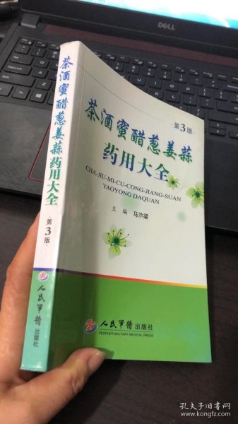 茶酒蜜醋葱姜蒜药用大全（第3版）