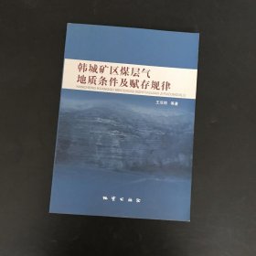 韩城矿区煤层气地质条件及赋存规律