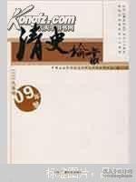 清史论丛（2009年号）（全新）