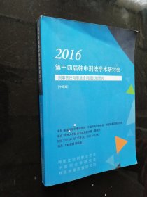 2016第十四届韩中刑法学术研讨会刑事责任与罪数论文题比较研究 中文版