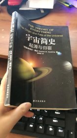 宇宙简史：起源与归宿