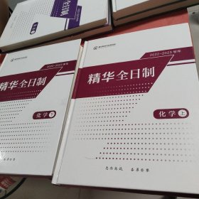 精华全日制 化学上下2022-2023