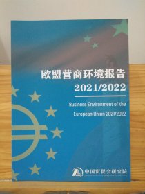 欧盟营商环境报告 2021/2022