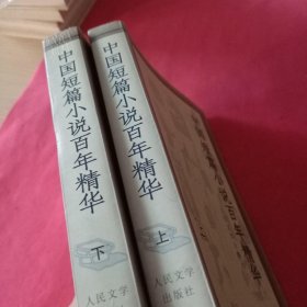 中国短篇小说百年精华（上下）