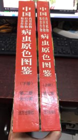 中国粮食作物、经济作物、药用植物病虫原色图鉴