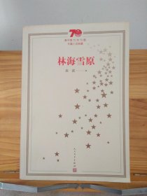 新中国70年70部长篇小说典藏：林海雪原