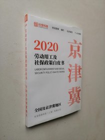 2020劳动用工及社保政策白皮书·全国及京津冀地区 书内干净无字迹