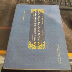 中国蒙古族近现代文学精品大系. 中篇小说卷 : 蒙古文