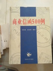 商業(yè)信函500例