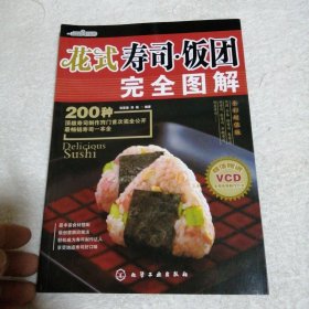 时尚美食馆·花式寿司：饭团完全图解