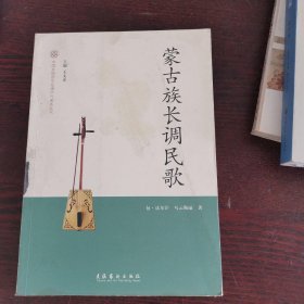 中国非物质文化遗产代表作丛书：蒙古族长调民歌
