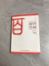 唐诗百话（全三册）