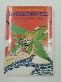 空からおちてきたドラゴン 日文