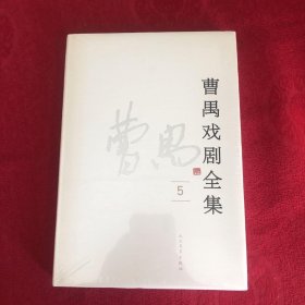 曹禺戏剧全集 5