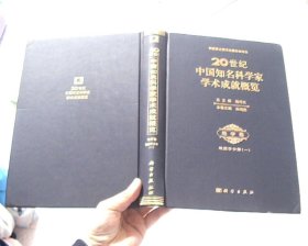 20世纪中国知名科学家学术成就概览