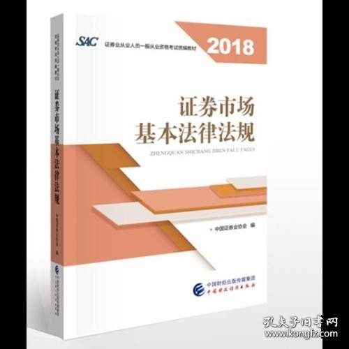 2018年证券从业人员一般从业资格考试统编教材:证券市场基本法律法规 官方唯一指定教材