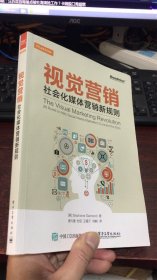 视觉营销——社会化媒体营销新规则（全彩）