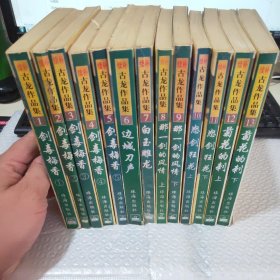 续补 古龙作品集：1—13 珠海出版社~有散页