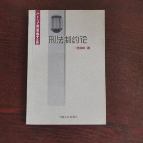 刑法制约论——北京大学刑法学博士文库
