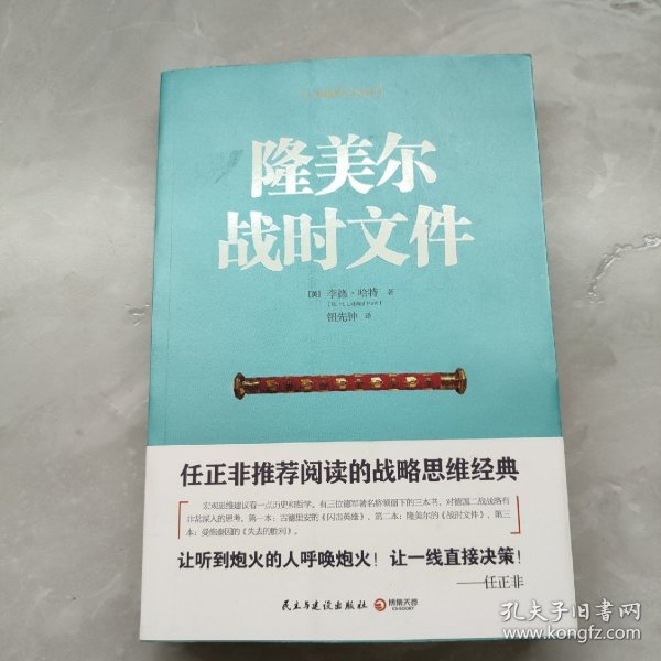 隆美尔战时文件