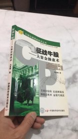 征战牛股：大资金操盘术（五域论谌操盘技术丛书）