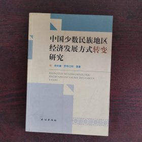 中国少数民族地区经济发展方式转变研究